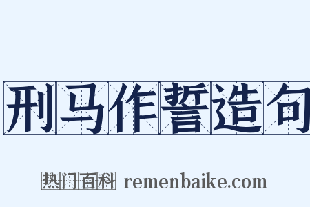 刑马作誓造句是什么意思的图片